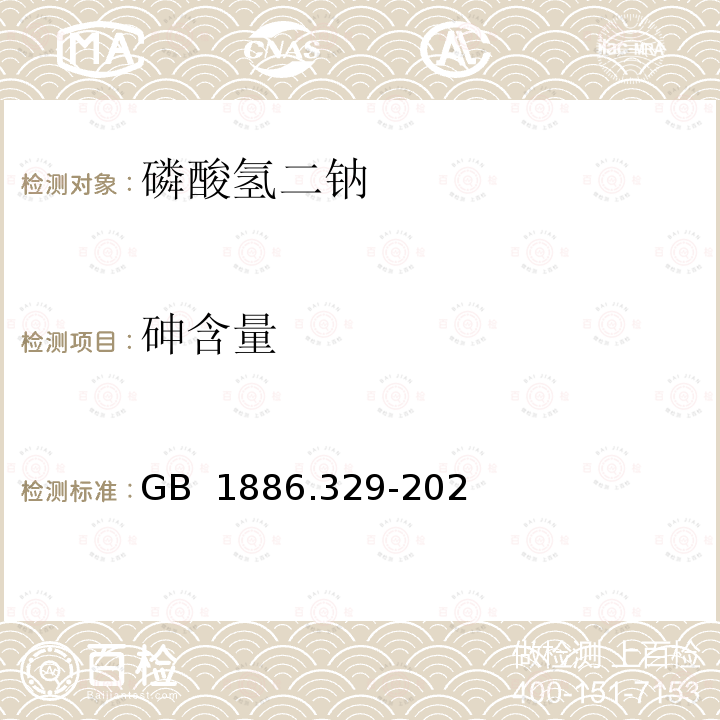 砷含量 GB 1886.329-2021 食品安全国家标准 食品添加剂 磷酸氢二钠