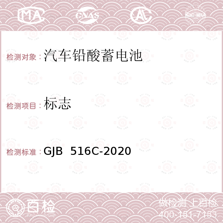 标志 GJB 516C-2020 《军用铅酸蓄电池规范》  