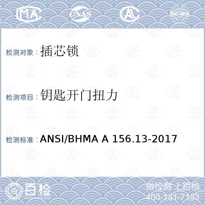 钥匙开门扭力 ANSI/BHMA A 156.13-2017 插芯锁 ANSI/BHMA A156.13-2017