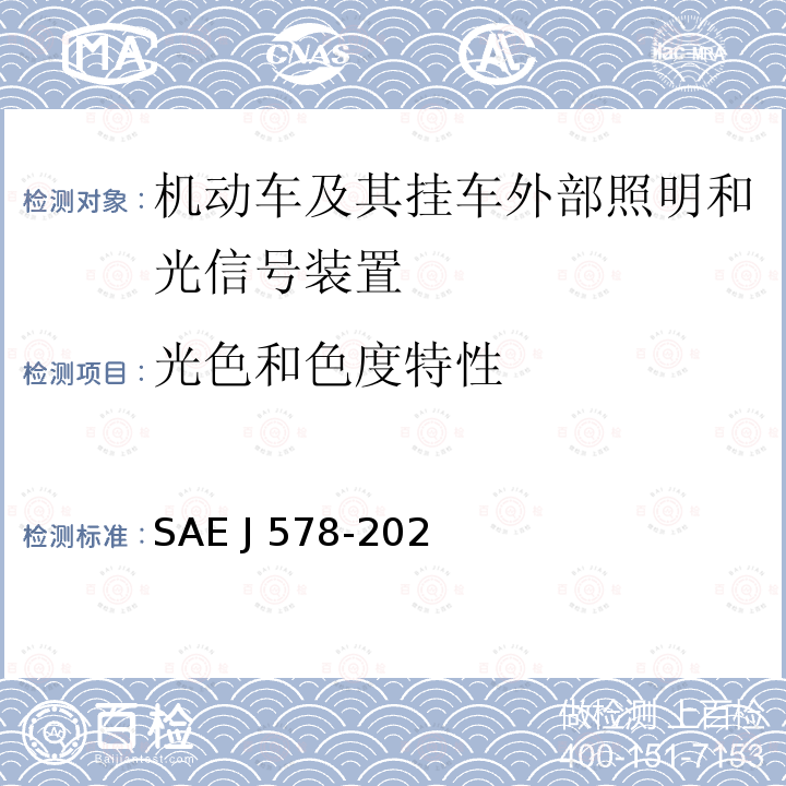 光色和色度特性 EJ 578-2020 《道路车辆灯具和照明设备的色度要求 》 SAE J578-2020