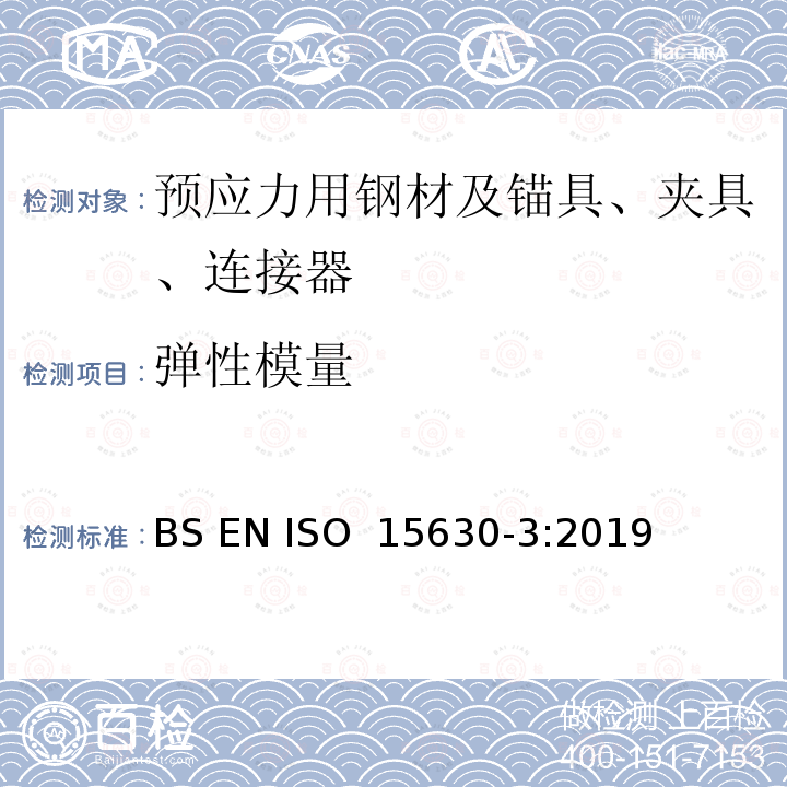 弹性模量 混凝土加固和预应力用钢试验方法-第3部分：预应力用钢 BS EN ISO 15630-3:2019