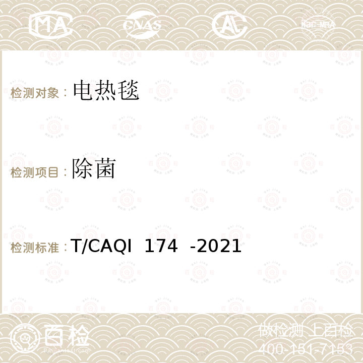 除菌 QI 174-2021 电热毯健康防护功能技术要求及试验方法 T/CAQI 174  -2021