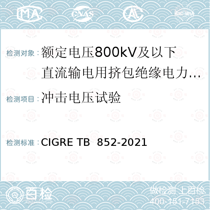 冲击电压试验 TB 852-2021 额定电压800kV及以下直流输电用挤包绝缘电力电缆系统推荐试验方法 CIGRE 