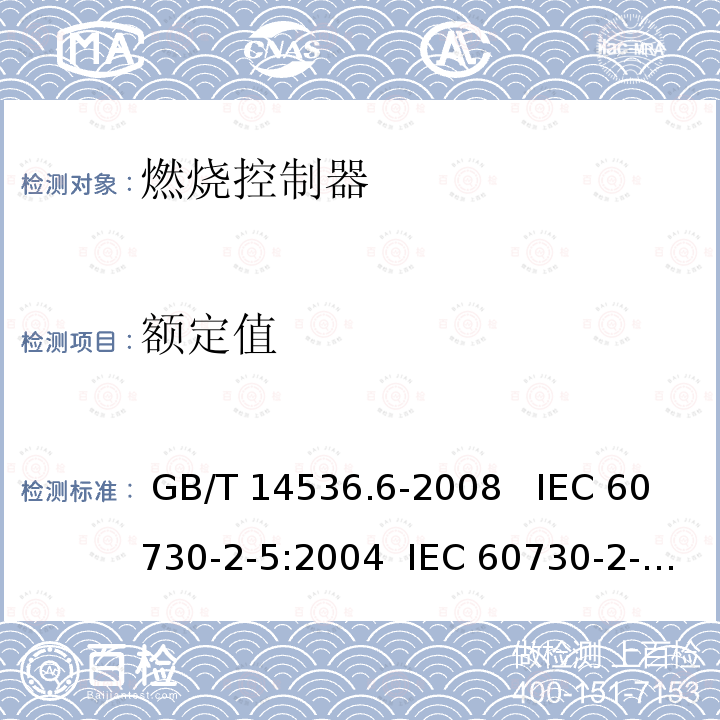 额定值 GB/T 14536.6-2008 【强改推】家用和类似用途电自动控制器 燃烧器电自动控制系统的特殊要求