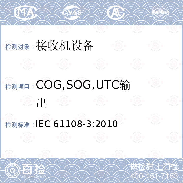 COG,SOG,UTC输出 IEC 61108-3-2010 海上导航和无线电通信设备及系统 全球导航卫星系统(GNSS)第3部分:伽利略接收设备 性能要求、测试方法和要求的测试结果