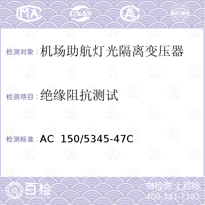 绝缘阻抗测试 AC  150/5345-47C 机场助航灯光隔离变压器测试规范 AC 150/5345-47C 