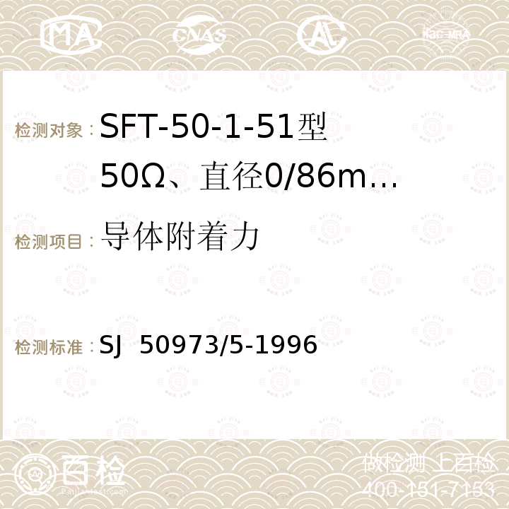 导体附着力 SJ  50973/5-1996 SFT-50-1-51型50Ω、直径0/86mm半硬射频同轴电缆详细规范 SJ 50973/5-1996