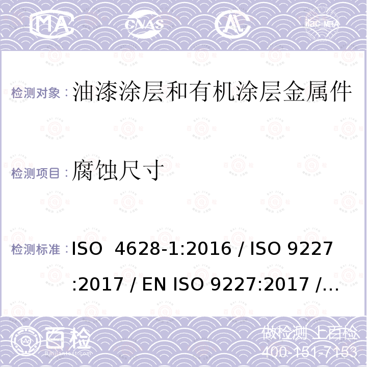 腐蚀尺寸 涂层和油漆-评估涂层腐蚀-破坏质量和尺寸的确定，和外观总体变化的强度-第1部分 一般介绍和指定                    人造环境腐蚀测试 - 盐雾测试 ISO 4628-1:2016 / ISO 9227:2017 / EN ISO 9227:2017 / BS EN ISO 9227:2017