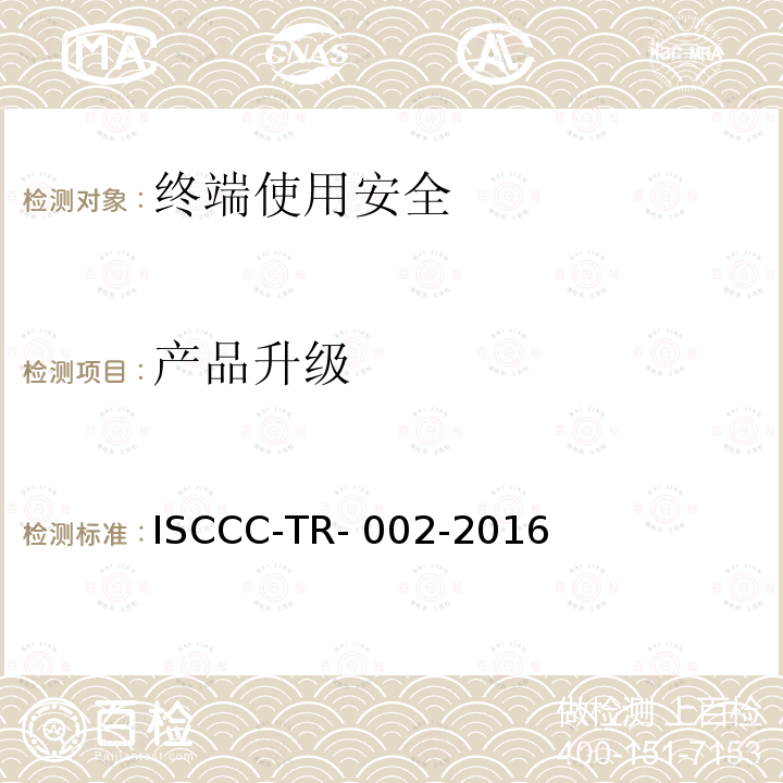 产品升级 ISCCC-TR- 002-2016 终端安全管理系统产品安全技术要求 ISCCC-TR-002-2016