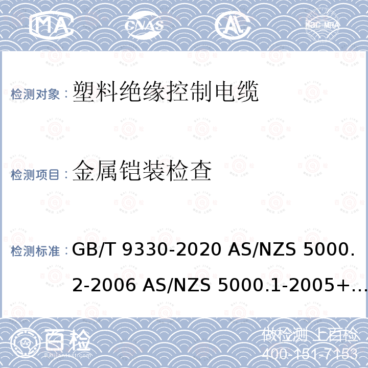 金属铠装检查 塑料绝缘控制电缆 GB/T9330-2020 AS/NZS 5000.2-2006 AS/NZS 5000.1-2005+A1:2006