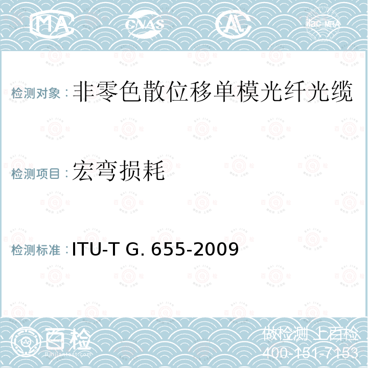 宏弯损耗 ITU-T G.655-2009 非零色散单模光缆特性