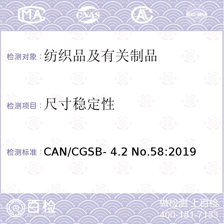 尺寸稳定性 CAN/CGSB- 4.2 No.58:2019 纺织品经家庭洗涤后尺寸变化率的测定 CAN/CGSB-4.2 No.58:2019