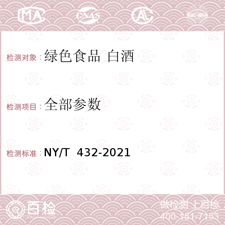 全部参数 绿色食品 白酒 NY/T 432-2021