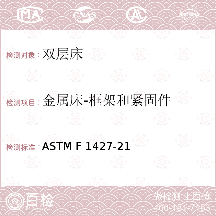 金属床-框架和紧固件 ASTM F963-2011 玩具安全标准消费者安全规范