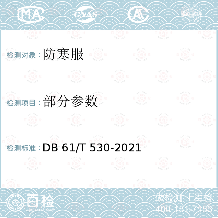 部分参数 防寒服通用技术规范 DB61/T 530-2021