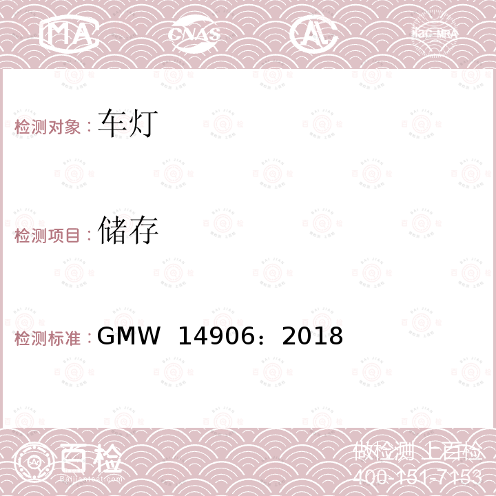 储存 GMW 14906-2018 灯具开发和验证测试程序 GMW 14906：2018