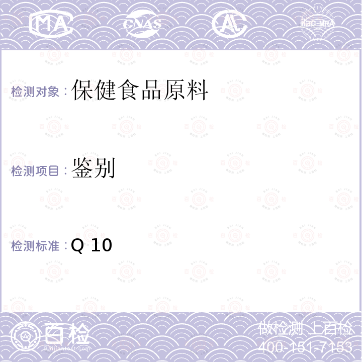 鉴别 Q 10 国家市场监督管理总局 国家卫生健康委员会 国家中医药管理局关于发布辅酶Q10等五种保健食品原料目录的公告 附件5 《保健食品原料目录 褪黑素》褪黑素原料技术要求   