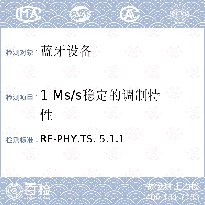 1 Ms/s稳定的调制特性 RF-PHY.TS. 5.1.1 蓝牙测试集：射频物理层 RF-PHY.TS.5.1.1