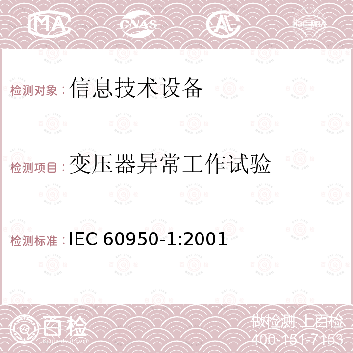 变压器异常工作试验 信息技术设备的安全: 第1部分: 通用要求 IEC60950-1:2001