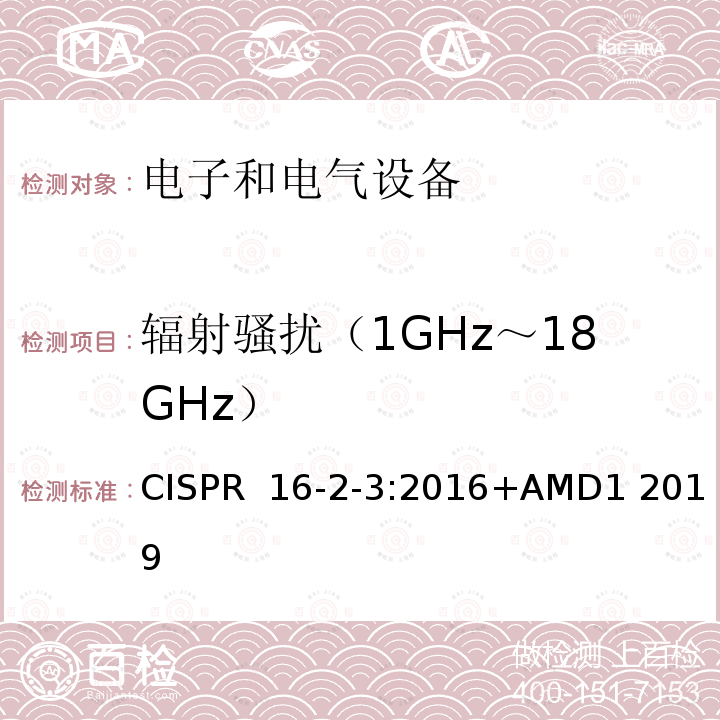 辐射骚扰（1GHz～18GHz） CISPR  16-2-3:2016+AMD1 2019 无线电骚扰和抗扰度测量设备和方法规范 - 第 2-3 部分：骚扰和抗扰度的测量方法 - 辐射骚扰测量 CISPR 16-2-3:2016+AMD1 2019