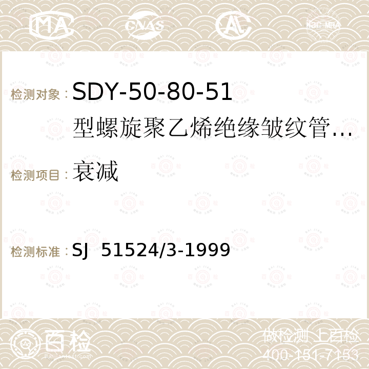 衰减 SJ  51524/3-1999 SDY-50-80-51型螺旋聚乙烯绝缘皱纹管外导体射频电缆详细规范 SJ 51524/3-1999