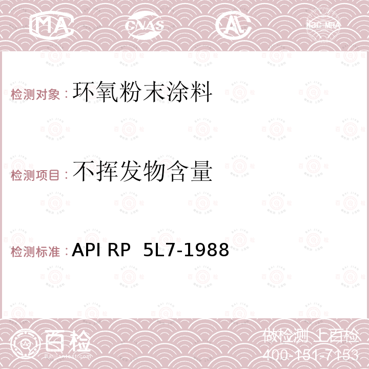 不挥发物含量 API RP  5L7-1988 管线管无底漆熔结环氧内涂层推荐作法 API RP 5L7-1988(R2015)