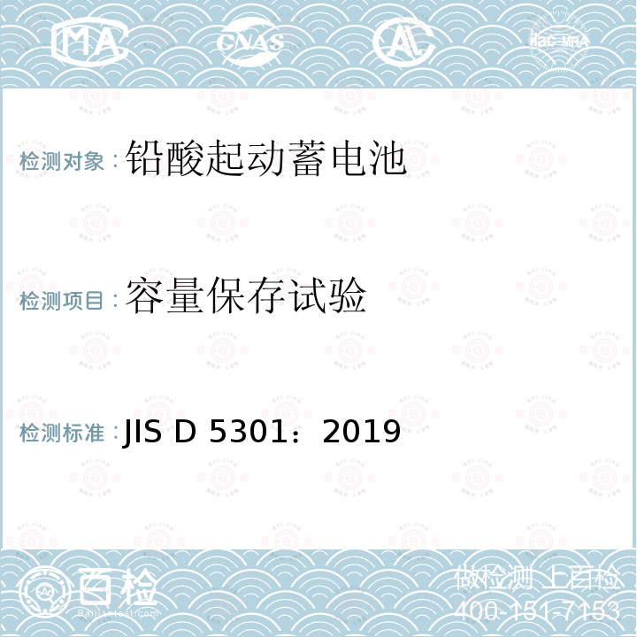 容量保存试验 铅酸起动蓄电池 JIS D5301：2019
