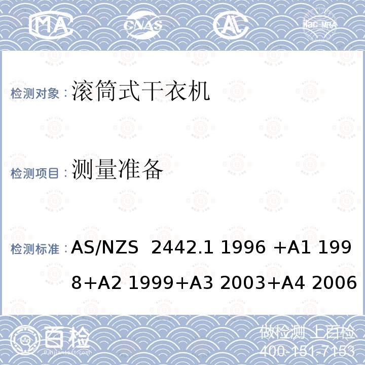 测量准备 AS/NZS 2442.1 家用电器性能—滚筒式干衣机第 1 部分：测量性能、能源和水消耗的方法  1996 +A1 1998+A2 1999+A3 2003+A4 2006 :2021