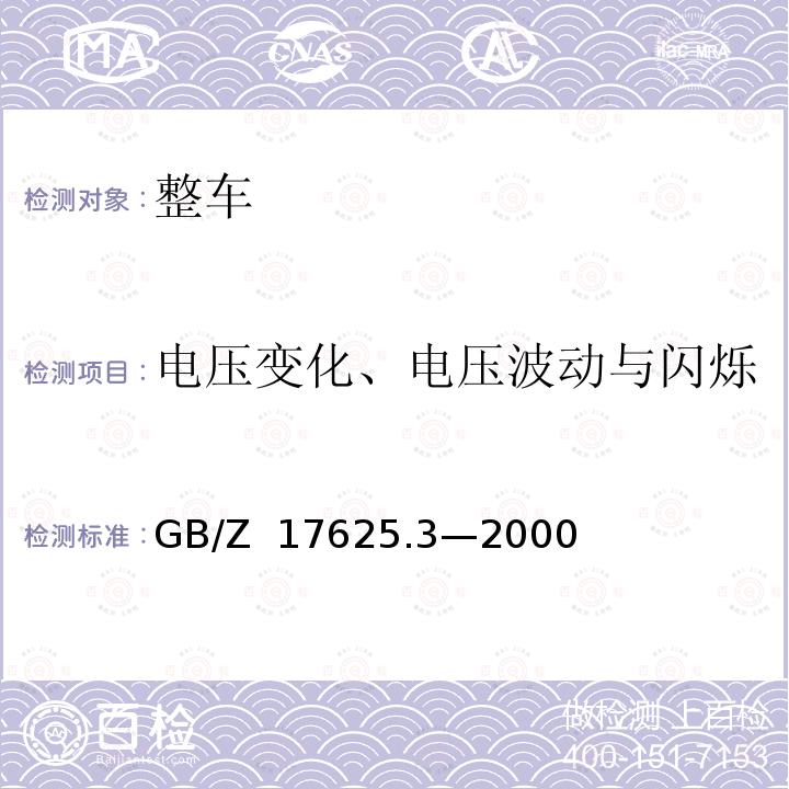 电压变化、电压波动与闪烁 GB/Z 17625.3-2000 电磁兼容 限值 对额定电流大于16A的设备在低压供电系统中产生的电压波动和闪烁的限制