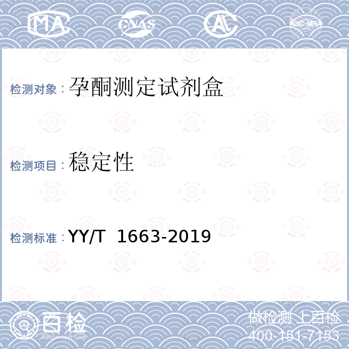 稳定性 孕酮测定试剂盒 YY/T 1663-2019