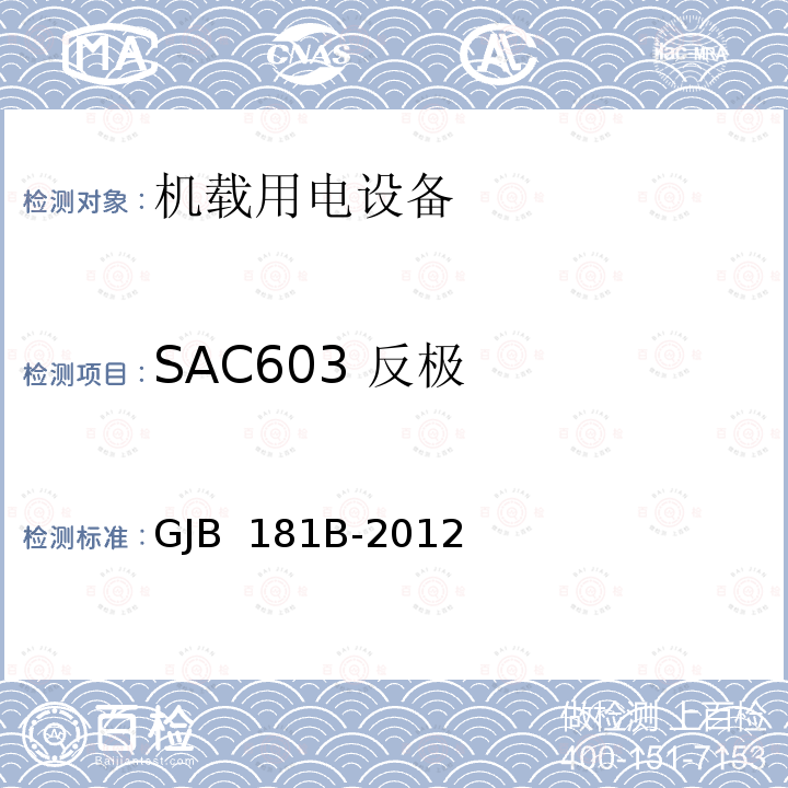 SAC603 反极 GJB 181B-2012 飞机供电特性 