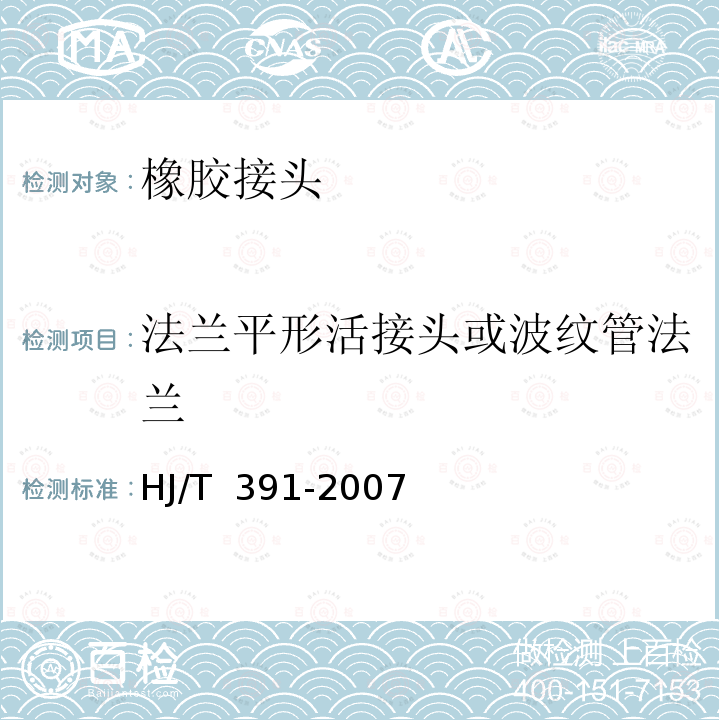 法兰平形活接头或波纹管法兰 HJ/T 391-2007 环境保护产品技术要求 可曲挠橡胶接头