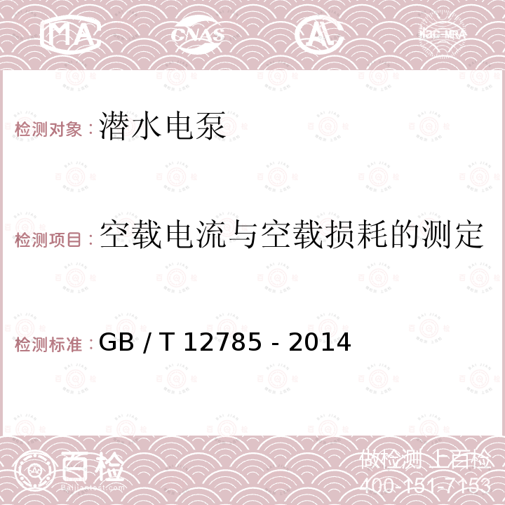 空载电流与空载损耗的测定 GB/T 12785-2014 潜水电泵 试验方法