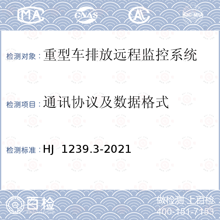 通讯协议及数据格式 重型车排放远程监控技术规范 第3部分 通讯协议及数据格式 HJ 1239.3-2021