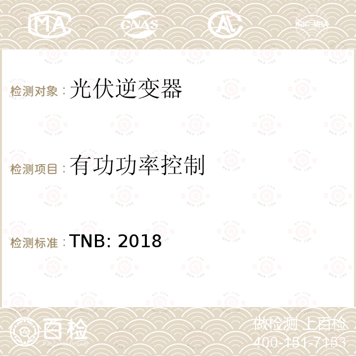 有功功率控制 TNB: 2018 分布式发电机并网技术指导 TNB:2018