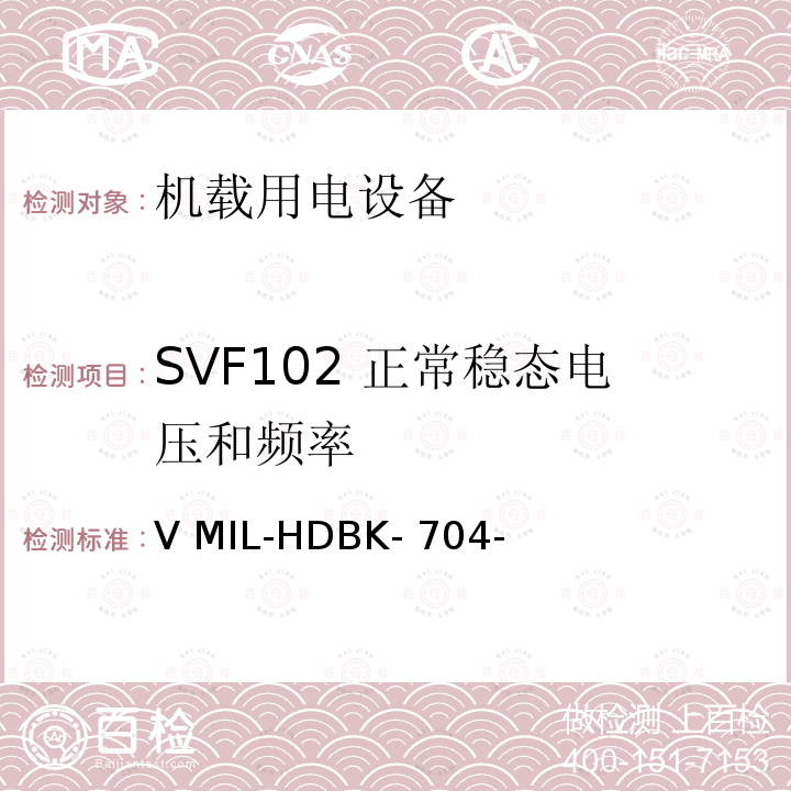 SVF102 正常稳态电压和频率 V MIL-HDBK- 704- 验证用电设备对飞机供电特性的符合性试验方法指南 第4 部分：单相变频115V MIL-HDBK-704-4