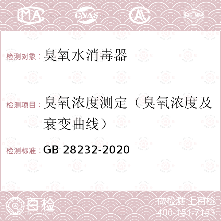 臭氧浓度测定（臭氧浓度及衰变曲线） GB 28232-2020 臭氧消毒器卫生要求