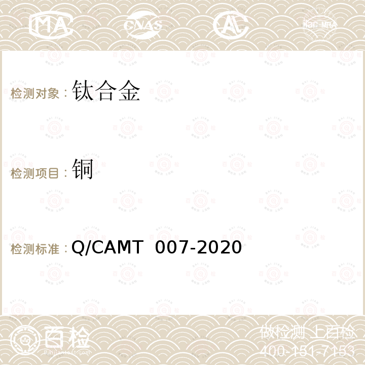 铜 MT 007-2020 《增材制造 钛及钛合金材料 化学分析方法 光电直读发射光谱分析法》 Q/CA