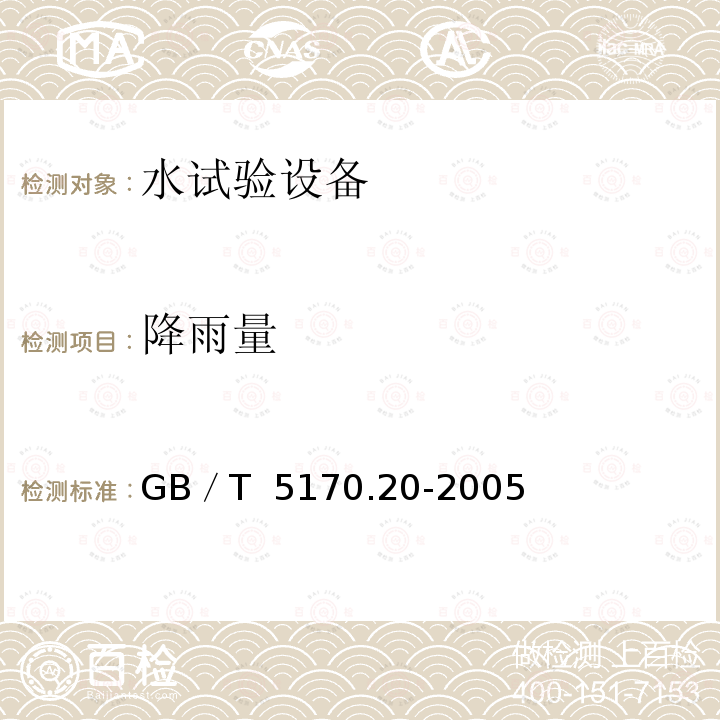 降雨量 电工电子产品环境试验设备 基本参数检定方法 水试验设备 GB／T 5170.20-2005