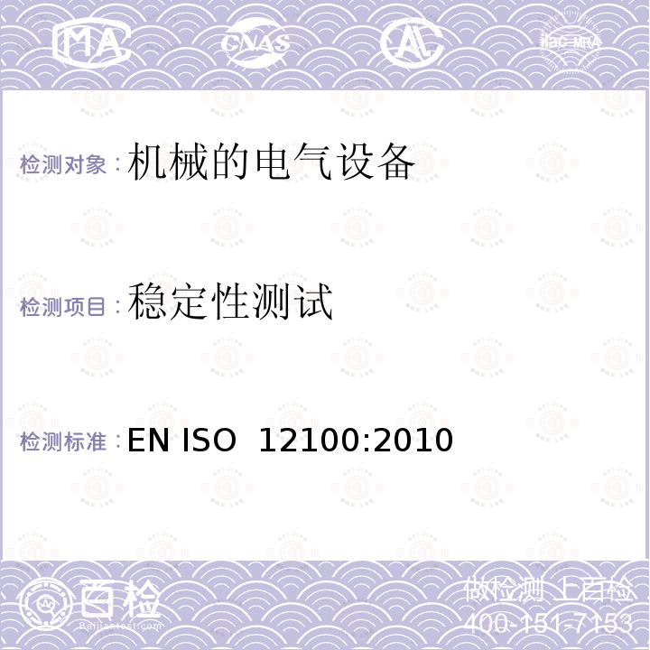 稳定性测试 机械安全-基本设计通则-风险评价和减少风险 EN ISO 12100:2010