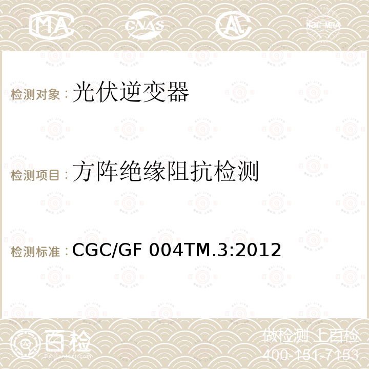 方陣絕緣阻抗檢測 CGC/GF 004TM.3:2012 并網光伏發電專用逆變器試驗方法 第3部分：安全部分  CGC/GF004TM.3:2012