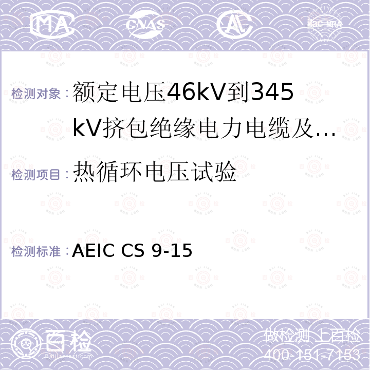 热循环电压试验 AEIC CS 9-15 额定电压46kV到345kV挤包绝缘电力电缆及其附件规范 AEIC CS9-15