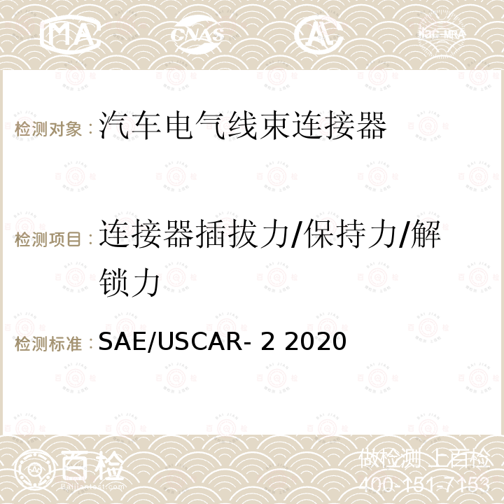连接器插拔力/保持力/解锁力 SAE/USCAR- 2 2020 车用连接器系统规范  SAE/USCAR-2 2020