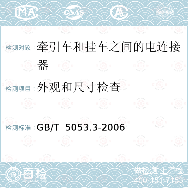 外观和尺寸检查 GB/T 5053.3-2006 道路车辆 牵引车与挂车之间电连接器 定义、试验方法和要求