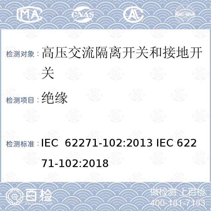绝缘 高压开关设备和控制设备 第102部分:高压交流隔离开关和接地开关 IEC 62271-102:2013 IEC 62271-102:2018