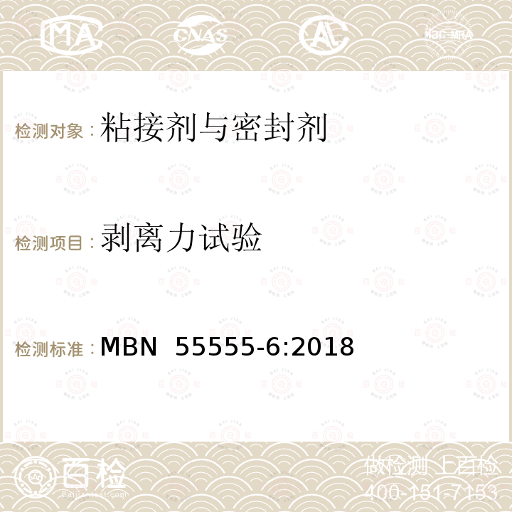 剥离力试验 非金属材料,材料体系及半成品 第6部分:机械试验 MBN 55555-6:2018