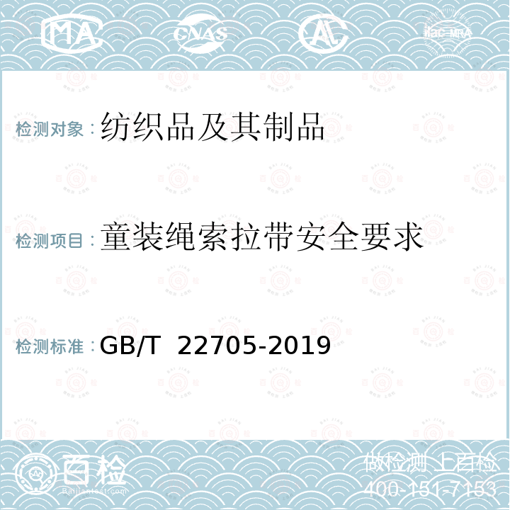 童装绳索拉带安全要求 GB/T 22705-2019 童装绳索和拉带安全要求