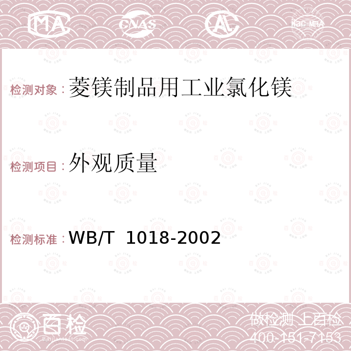 外观质量 T 1018-2002 菱镁制品用工业氯化镁 WB/
