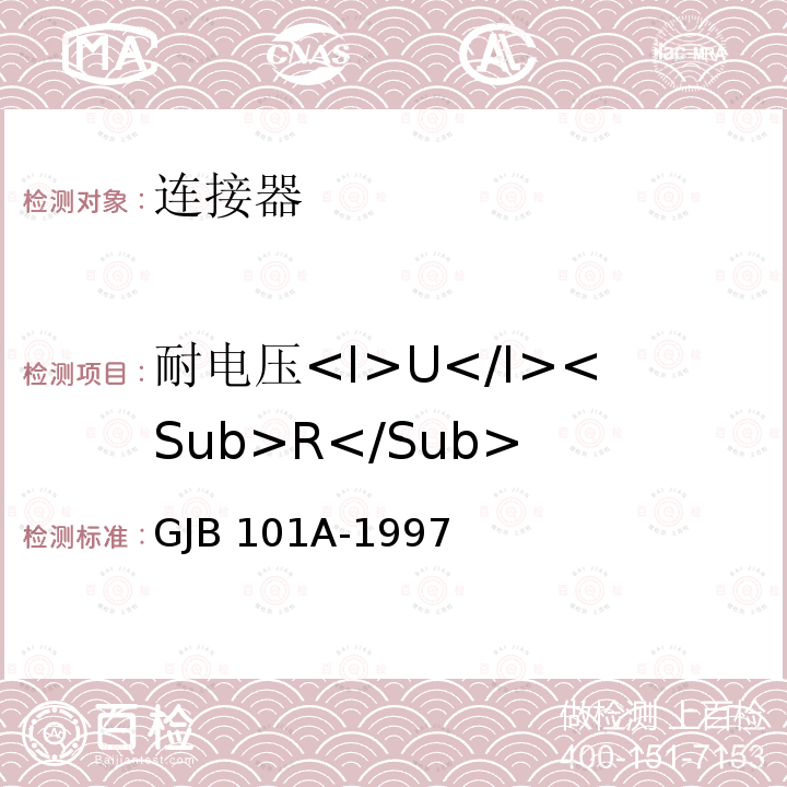 耐电压<I>U</I><Sub>R</Sub> GJB 101A-1997 《耐环境快速分离小圆形电连接器总规范》 GJB101A-1997
