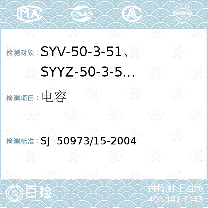 电容 SJ  50973/15-2004 SYV-50-3-51、SYYZ-50-3-51型实心聚乙烯绝缘柔软射频电缆详细规范 SJ 50973/15-2004